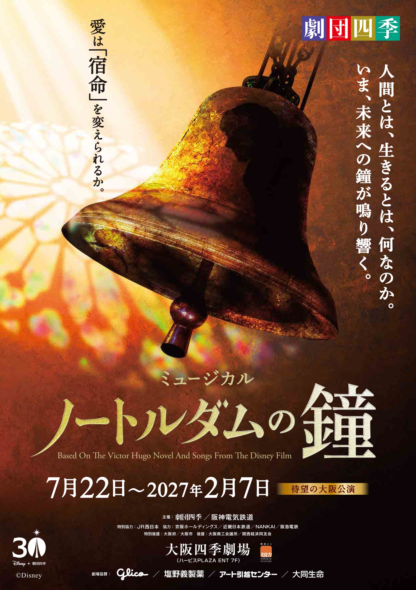 ミュージカル『ノートルダムの鐘』大阪公演(於:大阪四季劇場)