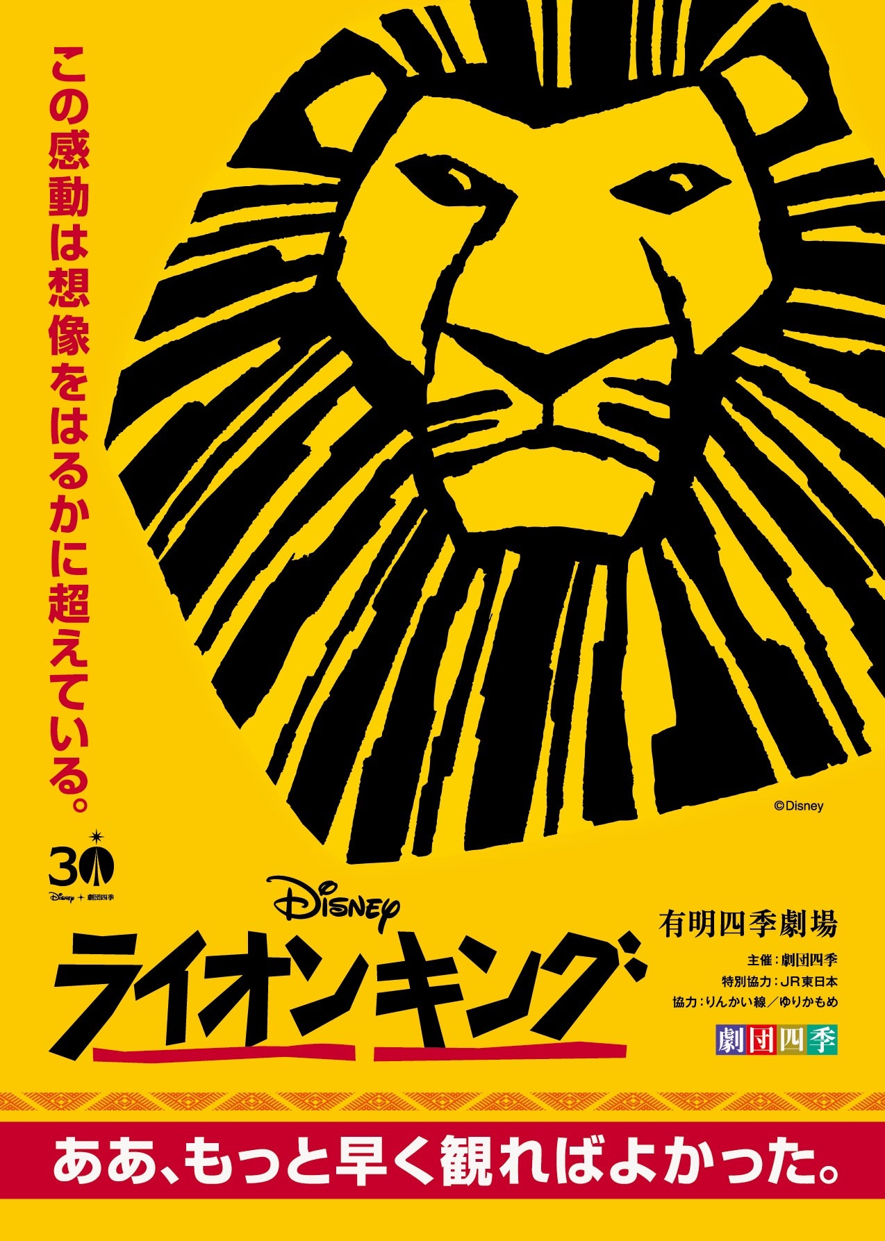 ミュージカル『ライオンキング』東京公演（於：有明四季劇場）