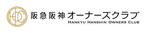 阪急阪神オーナーズクラブ