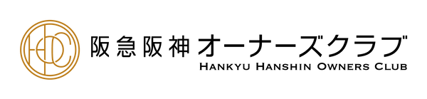 阪急阪神オーナーズクラブ